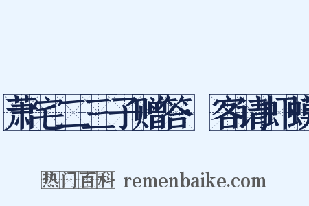 萧宅二三子赠答·客请虾蟆是什么意思的图片